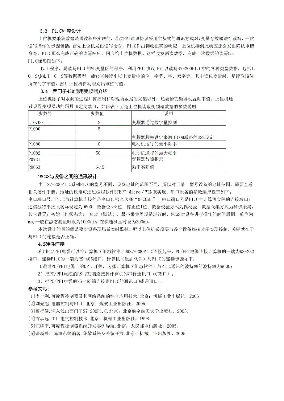 火电厂水源地自动监控系统(上位机).docx_第3页