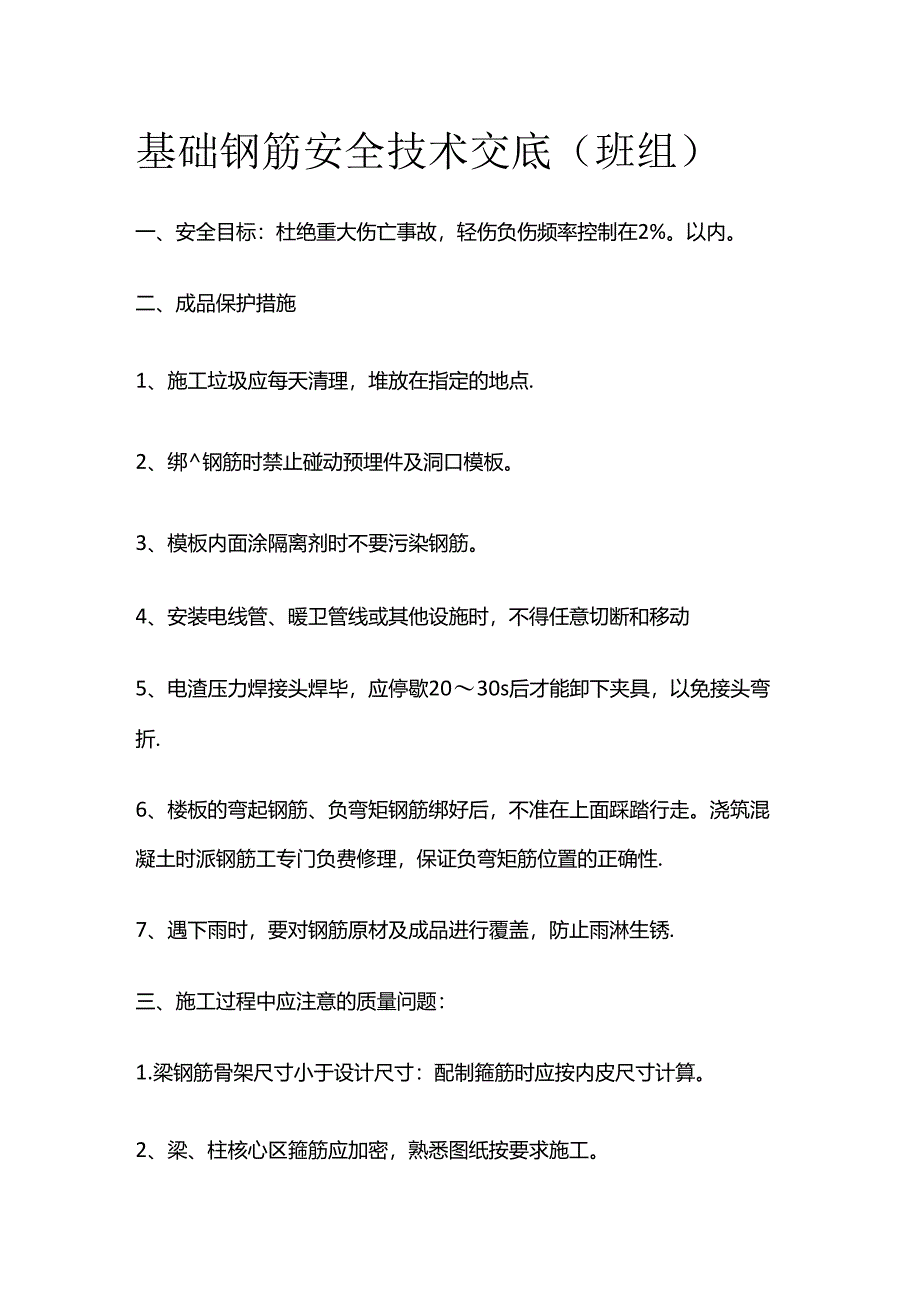 基础钢筋安全技术交底（班组）全套.docx_第1页