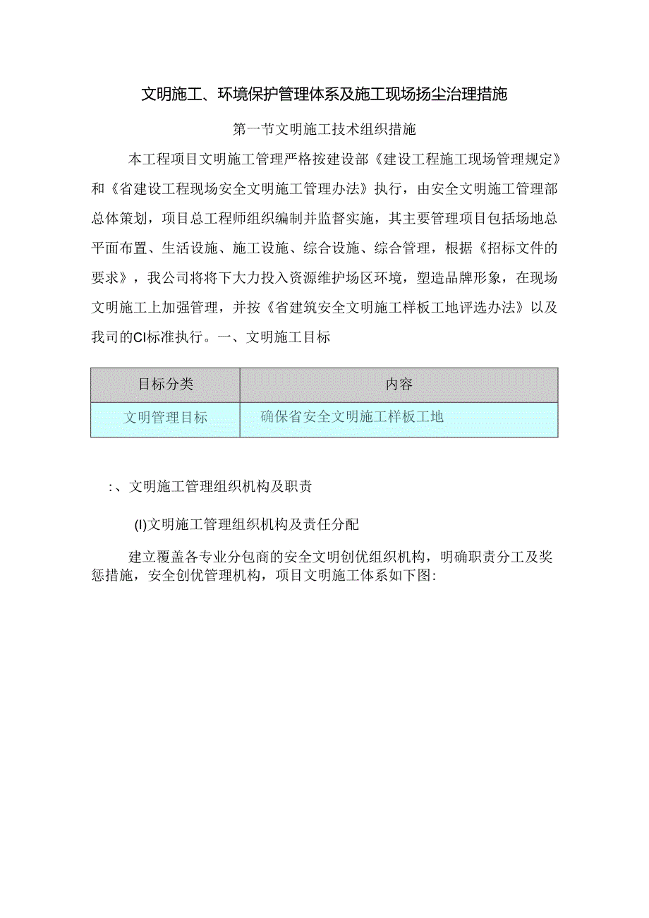 文明施工、环境保护管理体系及施工现场扬尘治理措施(7).docx_第1页