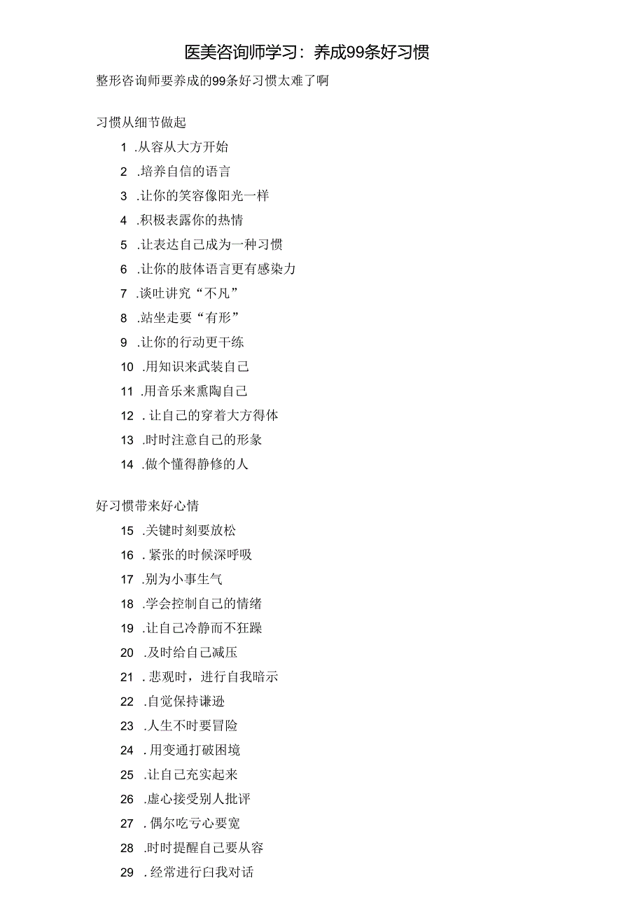 医美咨询师学习：养成99条好习惯.docx_第1页