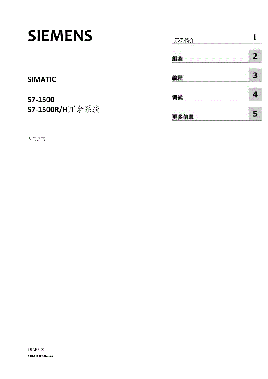 2023西门子S7-1500、S7-1500RH冗余系统入门指南.docx_第1页