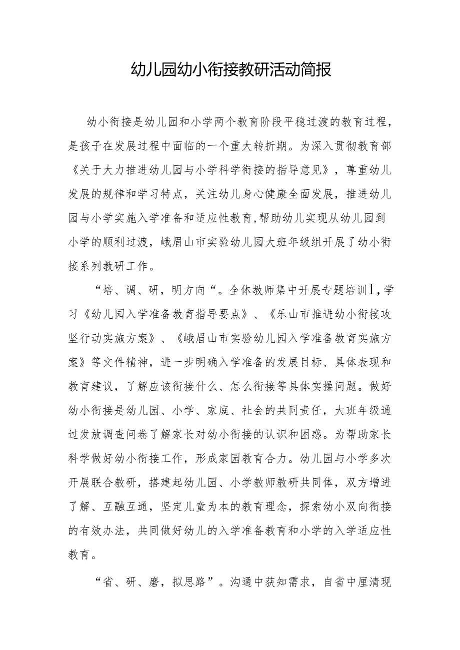 幼儿园幼小衔接教研活动简报.docx_第1页