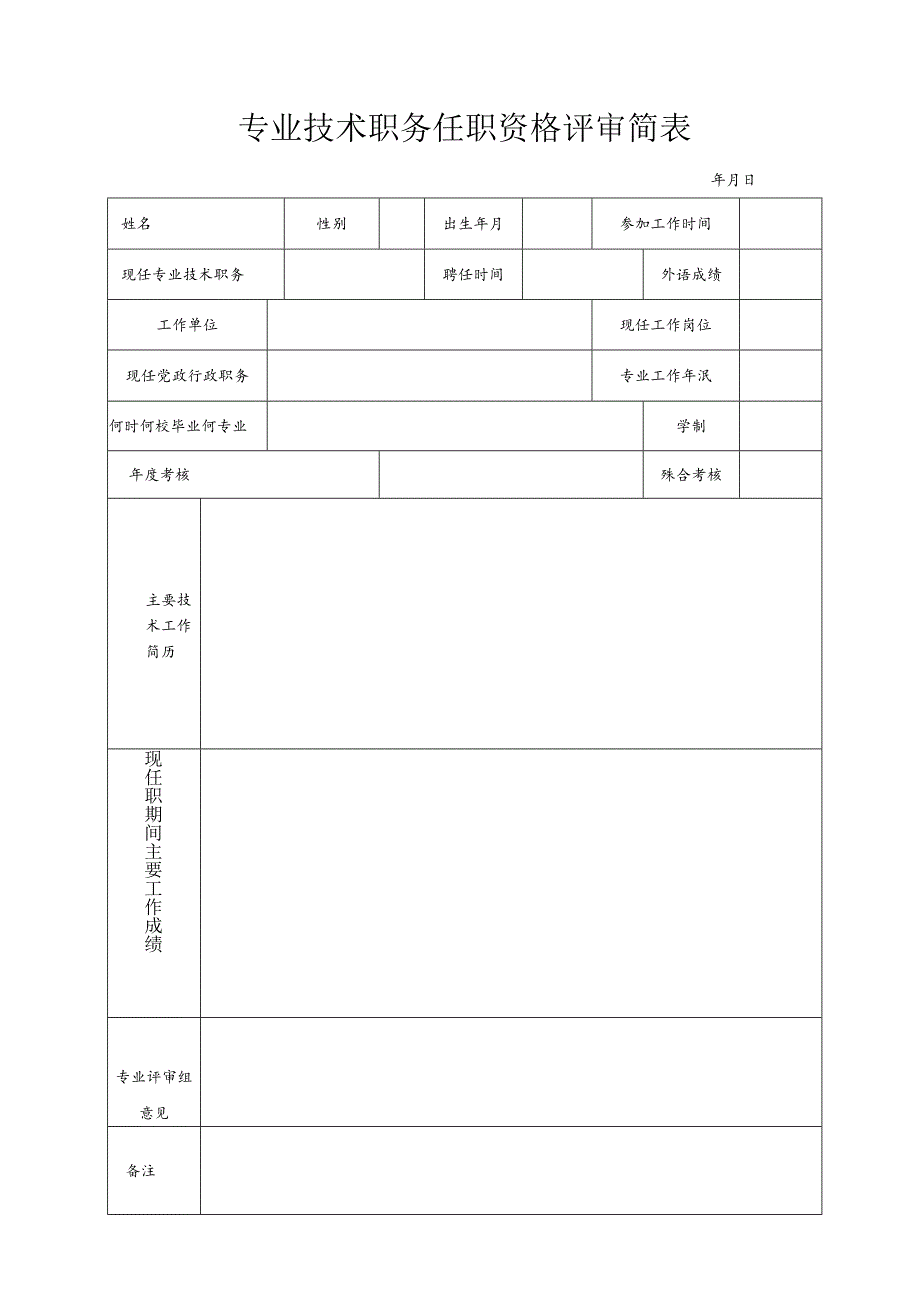 专业技术职务任职资格评审简表.docx_第1页