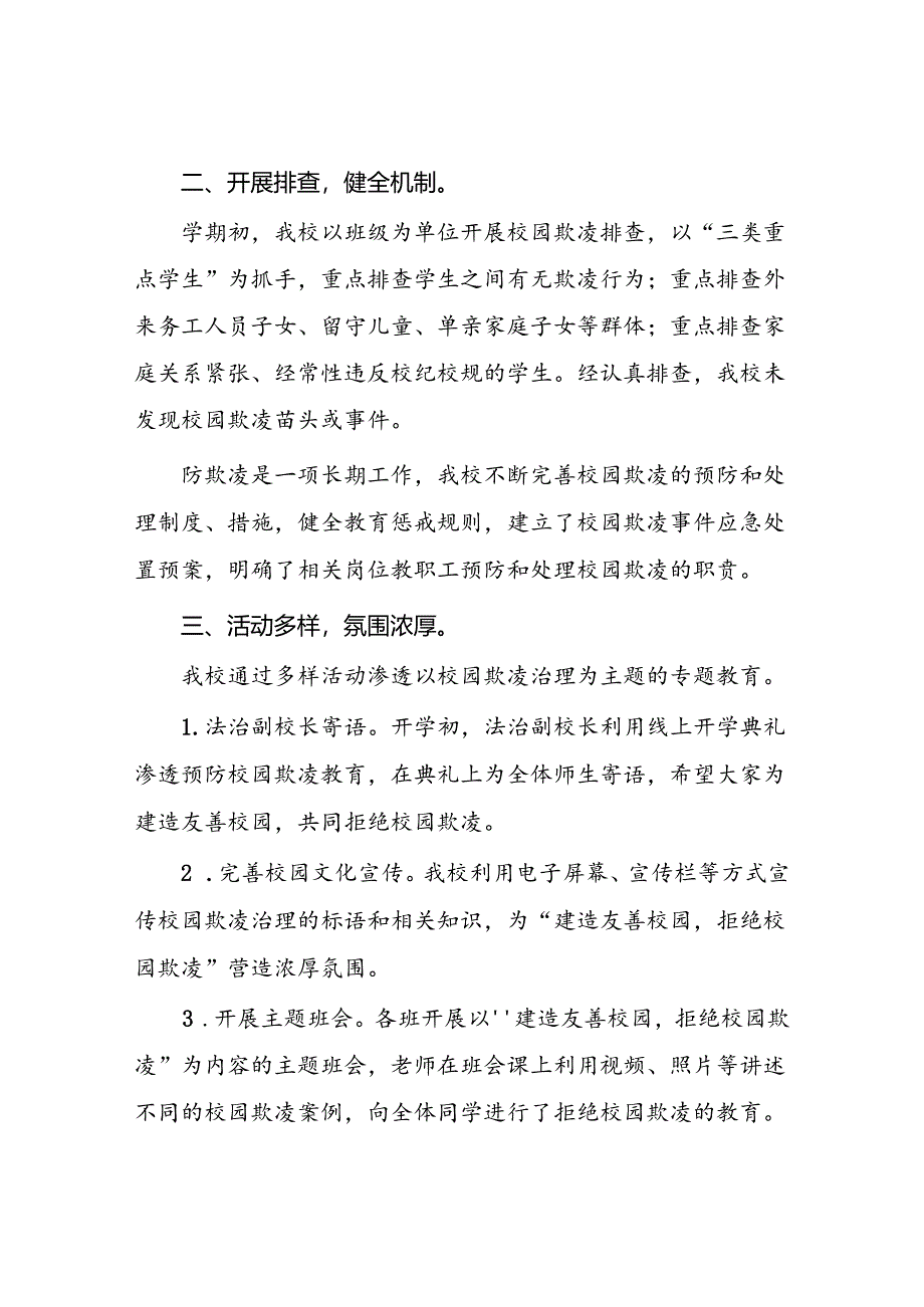 2024年小学预防校园欺凌专项治理工作总结(十七篇).docx_第2页