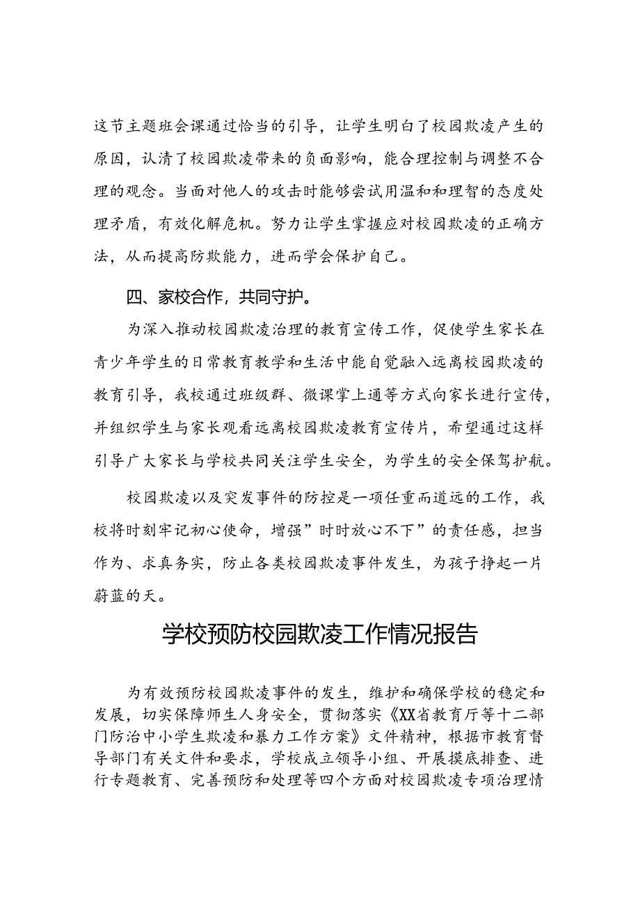 2024年小学预防校园欺凌专项治理工作总结(十七篇).docx_第3页