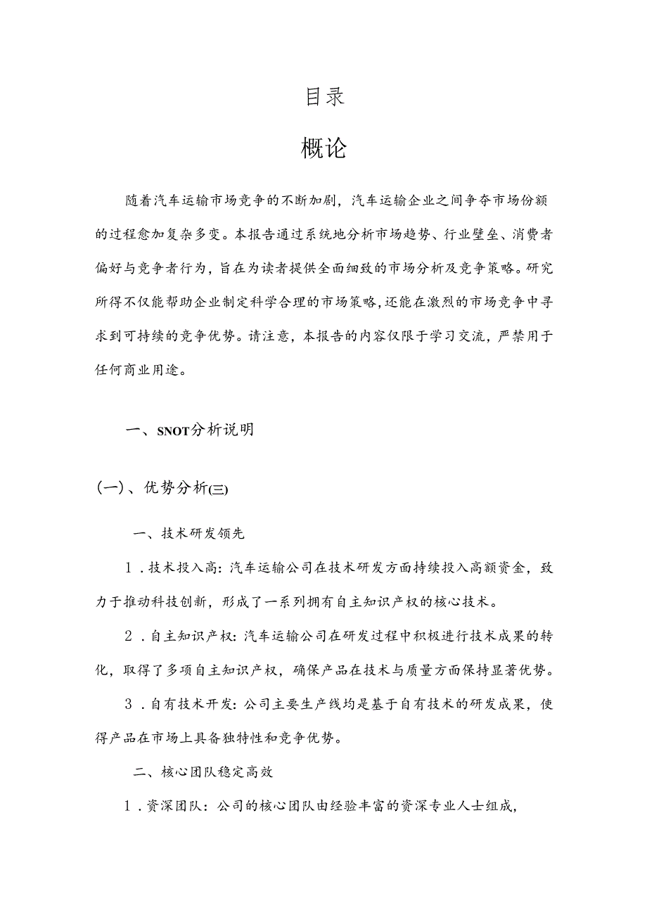 汽车运输竞争策略分析报告.docx_第2页