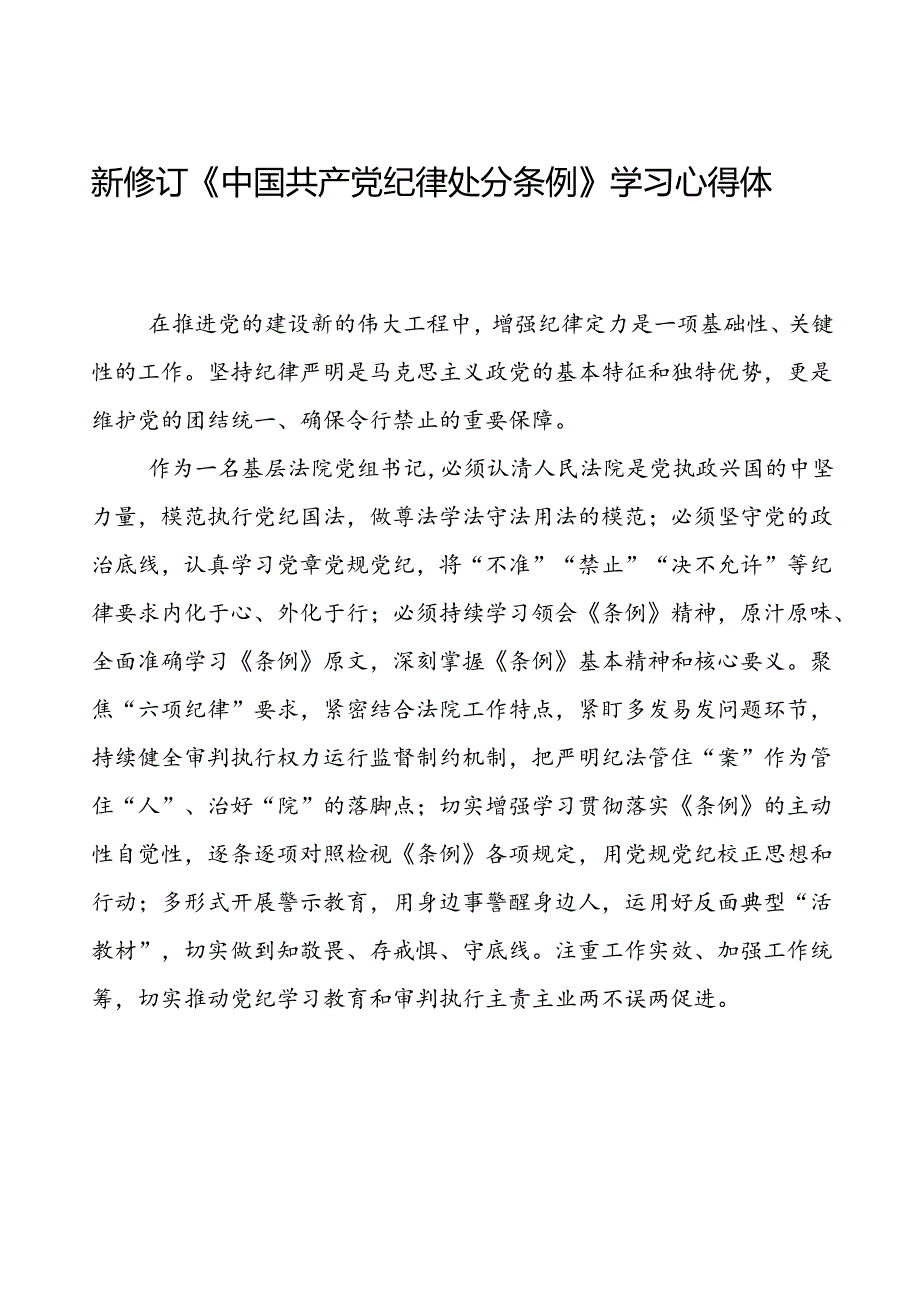 2024版中国共产党纪律处分条例心得体会最新版二十二篇.docx_第1页