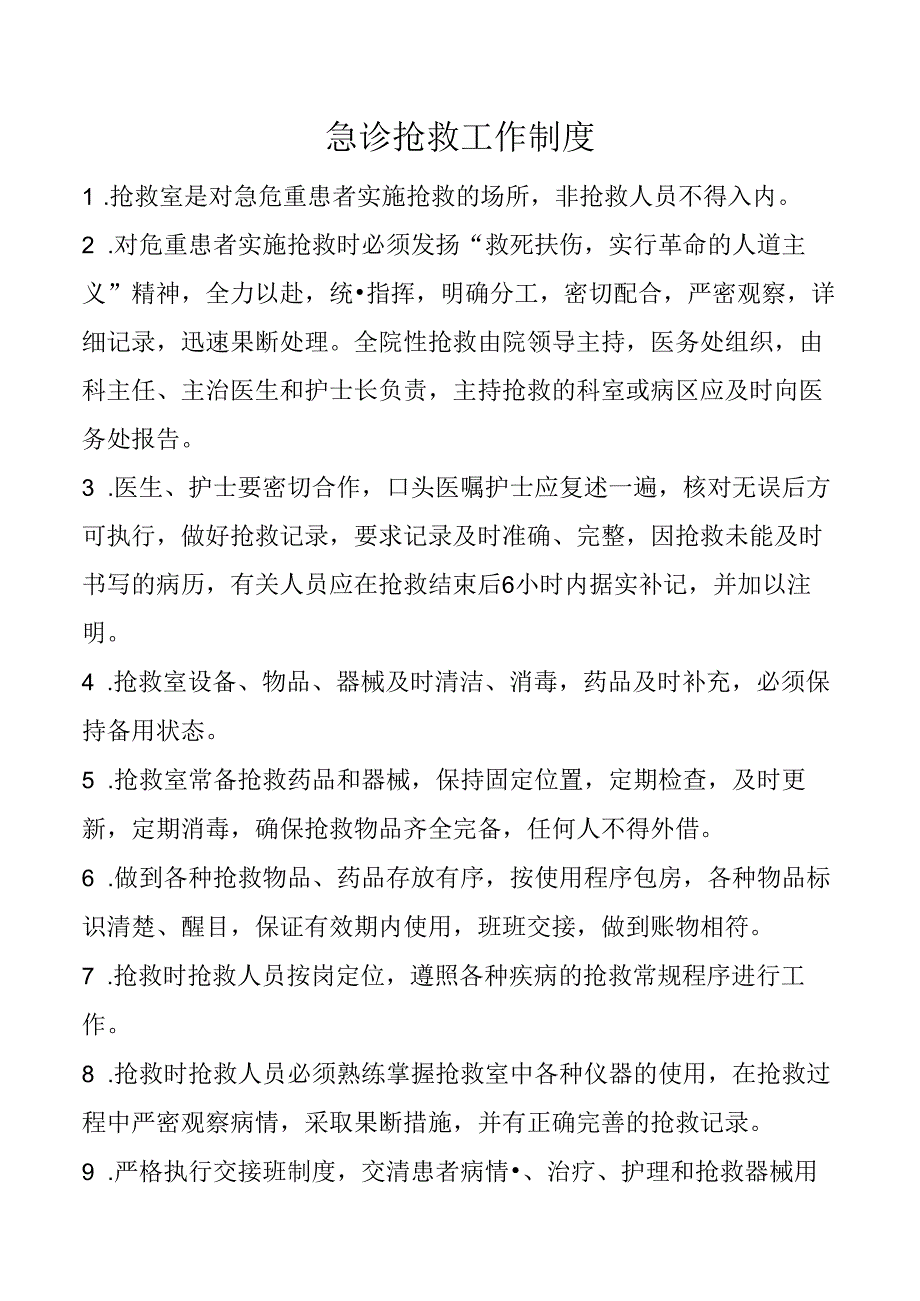 急诊抢救工作制度.docx_第1页