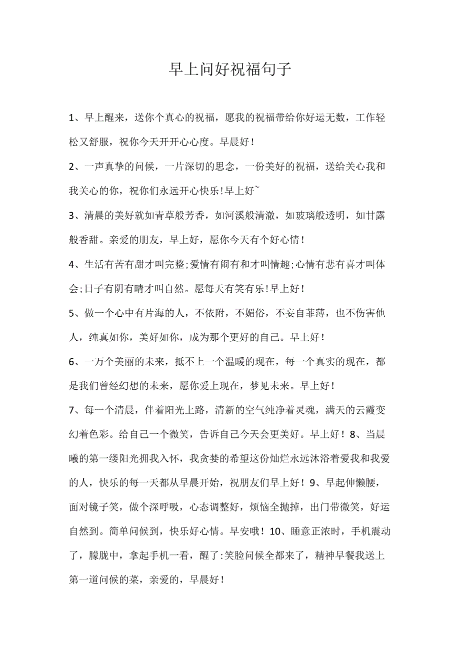 早上问好祝福句子.docx_第1页