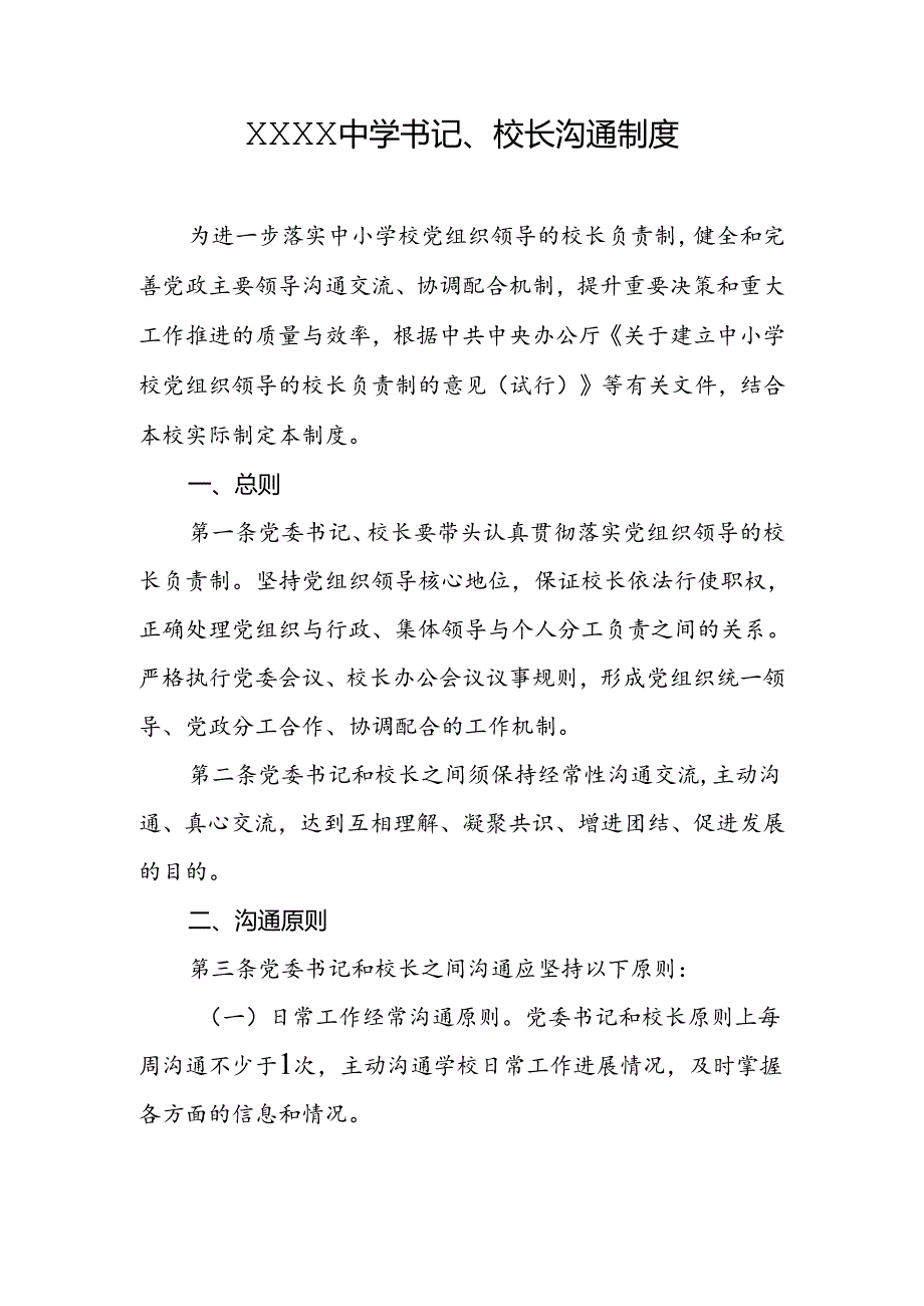 中学书记、校长沟通制度.docx_第1页