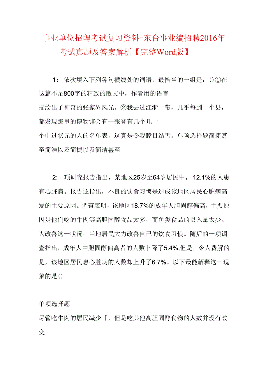 事业单位招聘考试复习资料-东台事业编招聘2016年考试真题及答案解析【完整word版】.docx_第1页