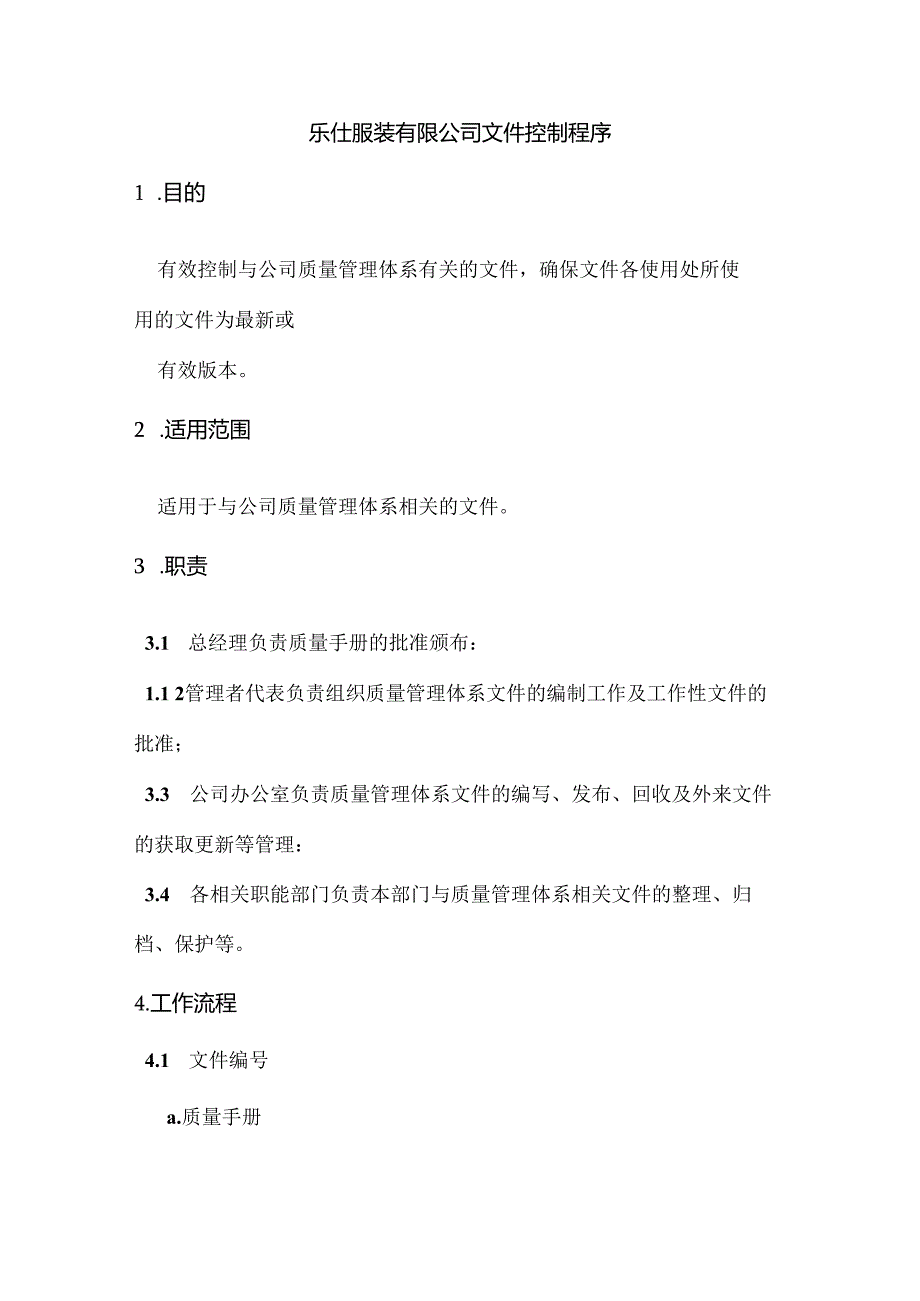 乐仕服装有限公司文件控制程序.docx_第1页