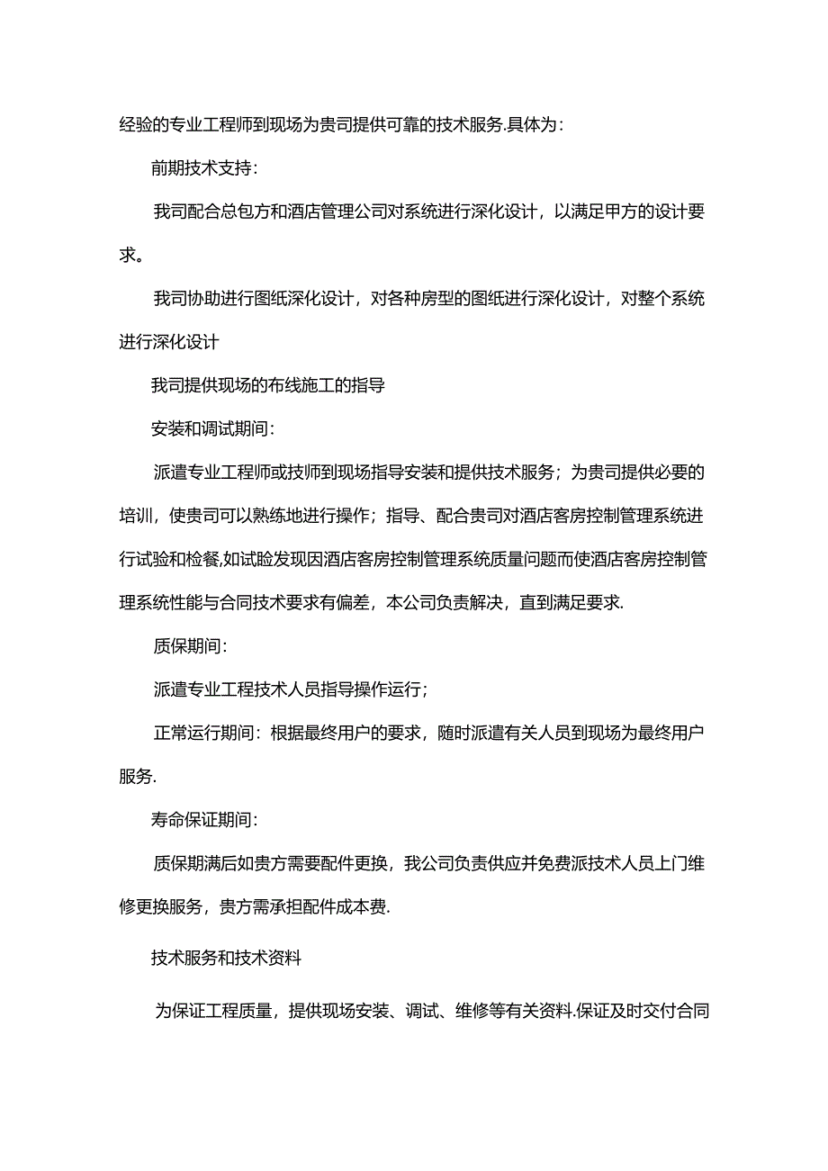 酒店客房智能控制系统（售后承诺书及案例）.docx_第2页