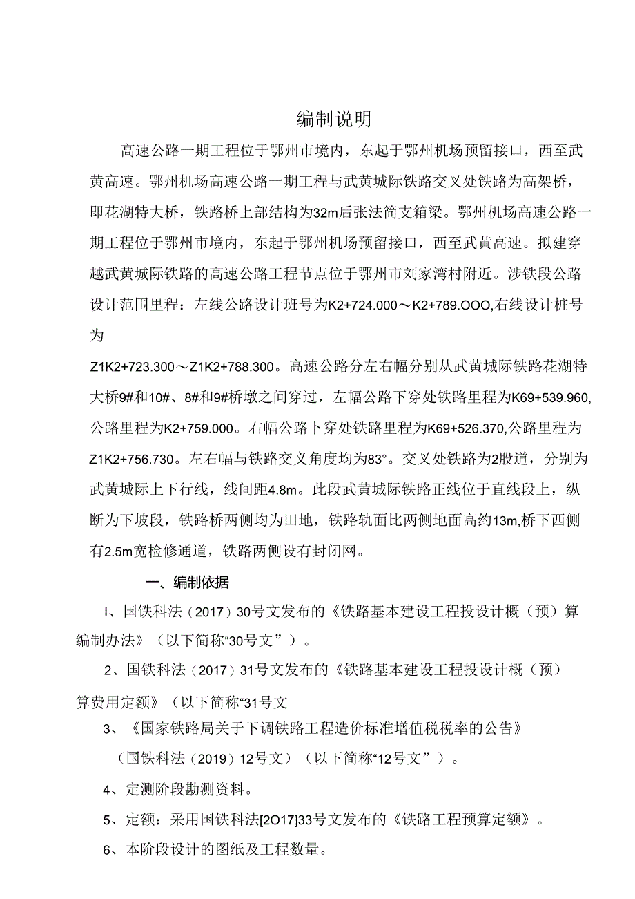 高速公路一期工程下穿武黄城际铁路节点工程 施工图预算编制说明.docx_第1页