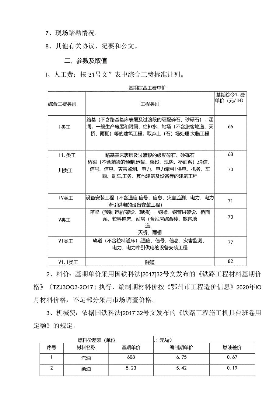 高速公路一期工程下穿武黄城际铁路节点工程 施工图预算编制说明.docx_第2页