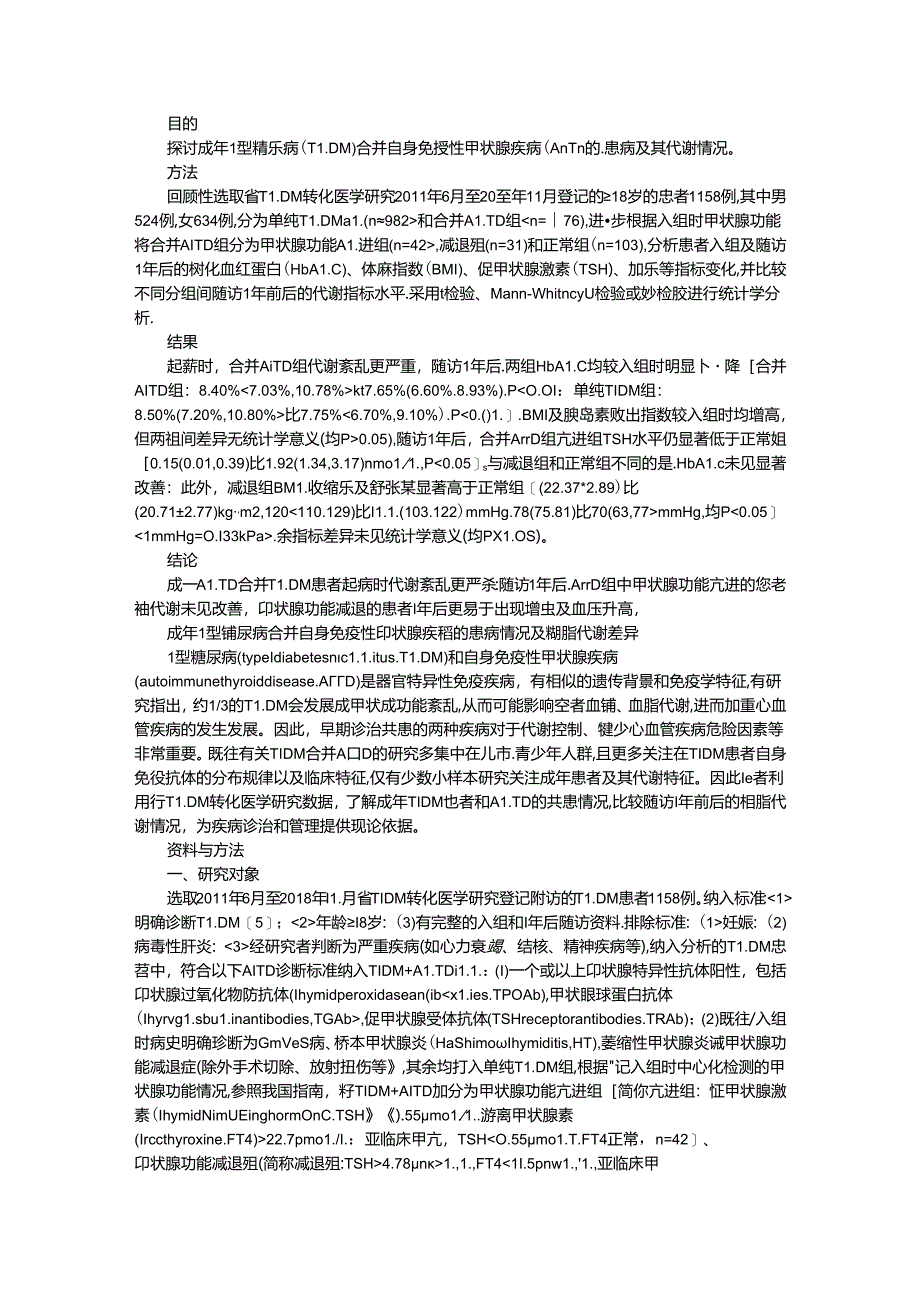 成年1型糖尿病合并自身免疫性甲状腺疾病的患病情况及糖脂代谢差异.docx_第1页