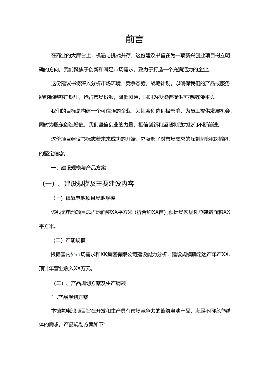 镍氢电池相关行业项目建议书.docx_第3页