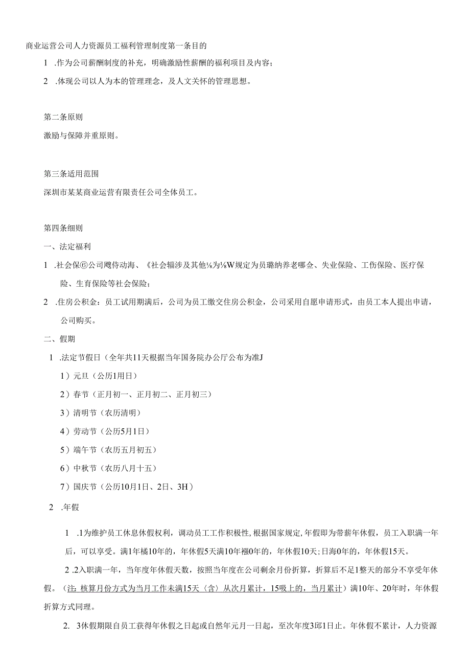 商业运营公司人力资源员工福利管理制度.docx_第1页