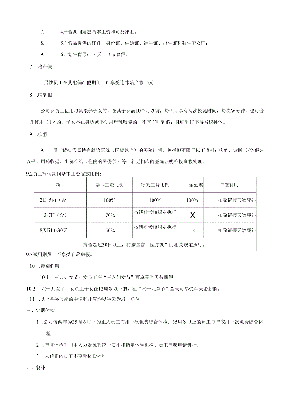 商业运营公司人力资源员工福利管理制度.docx_第3页