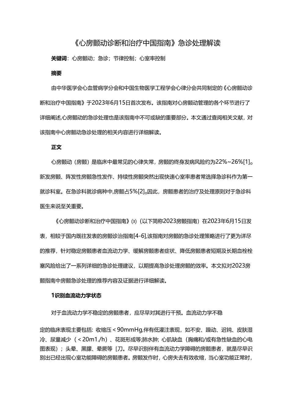 《心房颤动诊断和治疗中国指南》急诊处理解读.docx_第1页