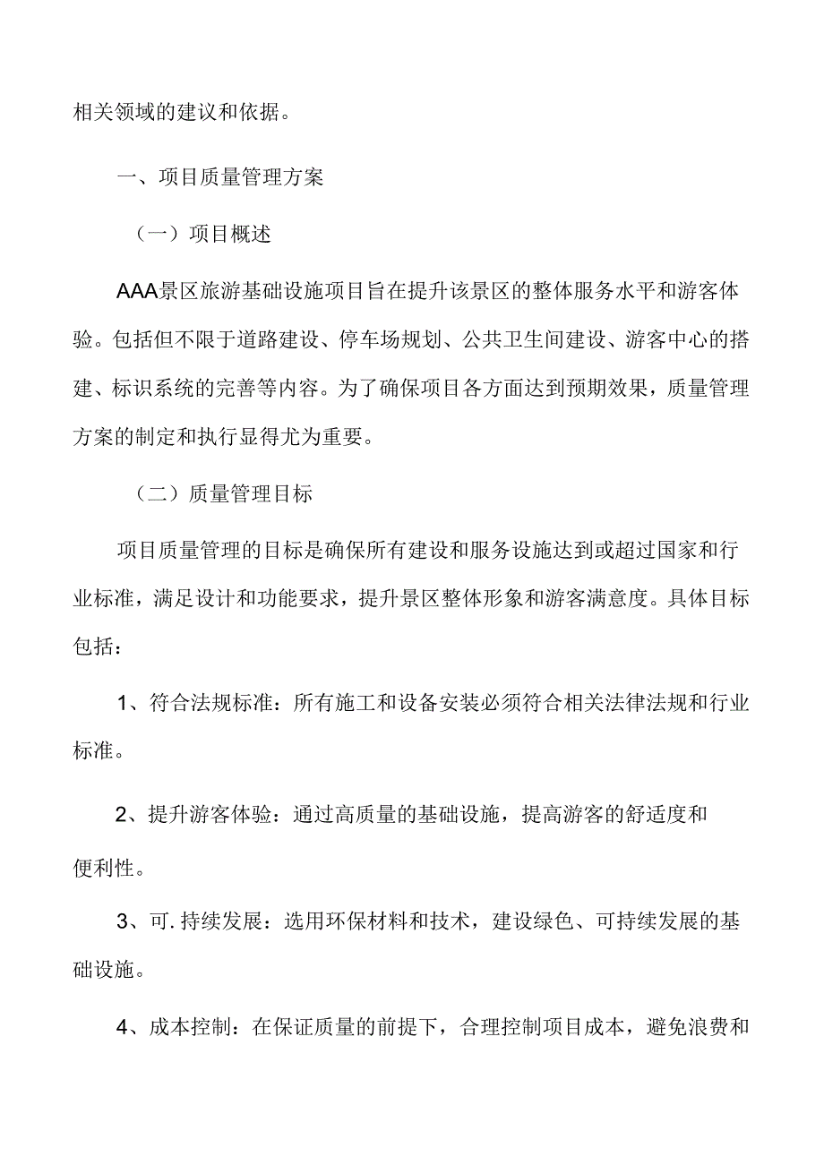 AAA旅游项目质量管理方案.docx_第3页