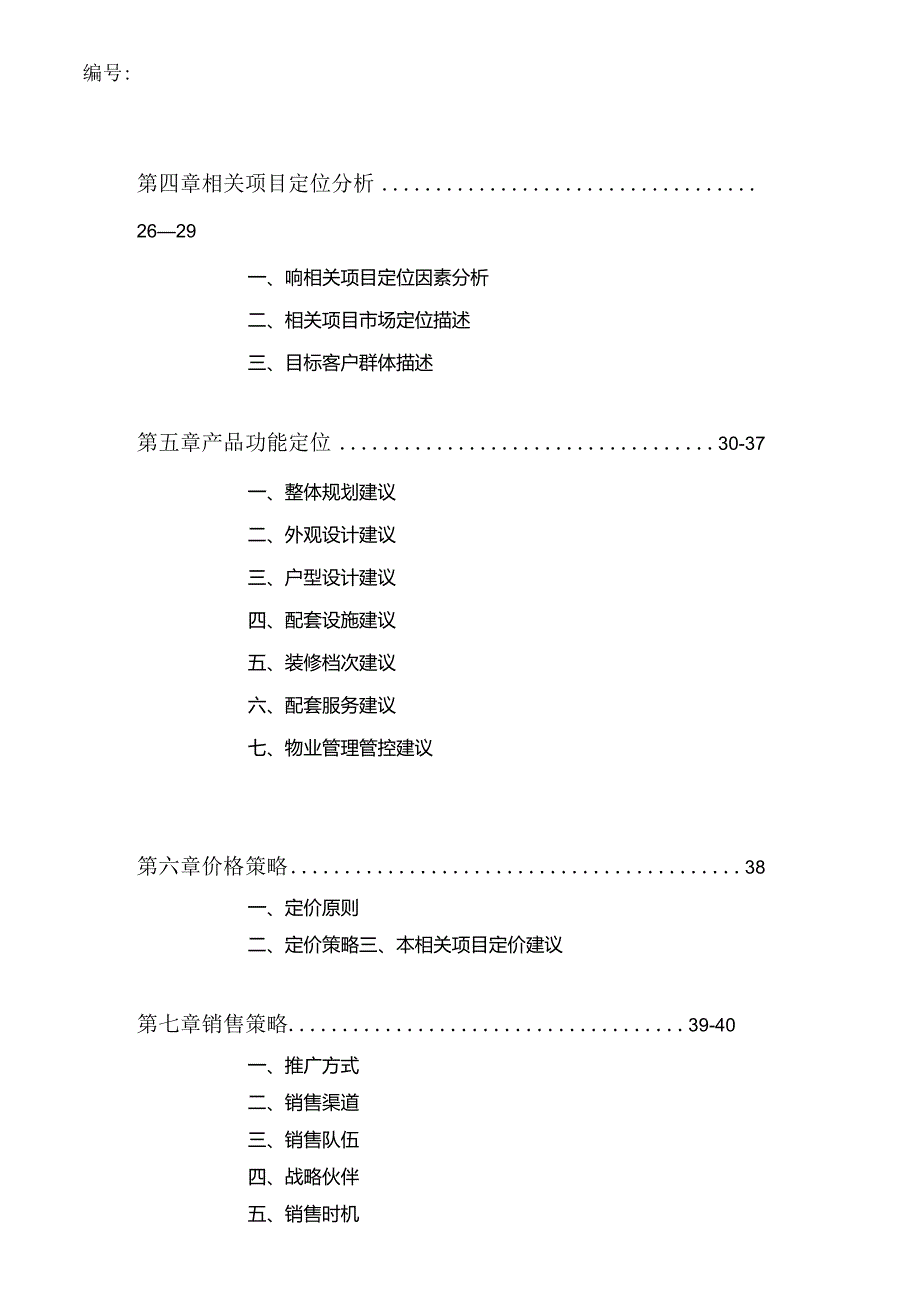 某集团房产项目定位分析报告.docx_第3页