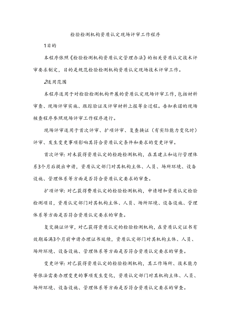 检验检测机构资质认定现场评审工作程序.docx_第1页