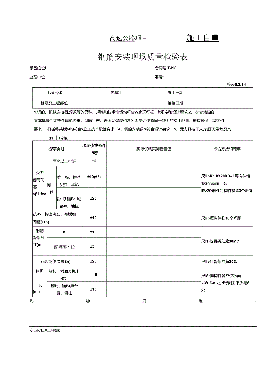 梁（板）钢筋加工及安装工程报验资料表格.docx_第1页