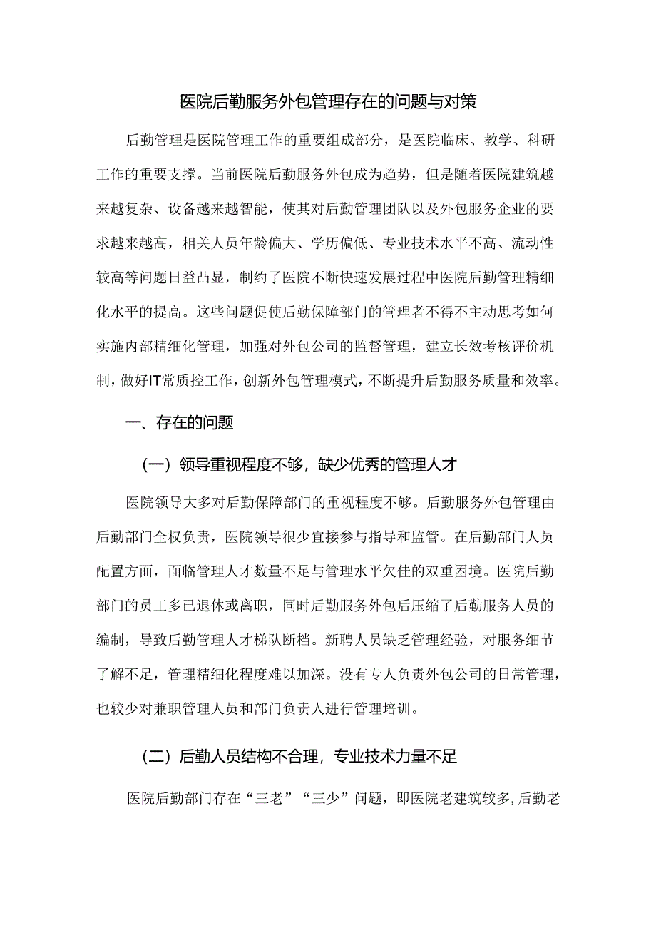 医院后勤服务外包管理存在的问题与对策.docx_第1页