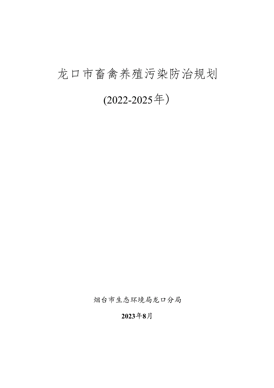 龙口市畜禽养殖污染防治规划（2022-2025年）.docx_第1页