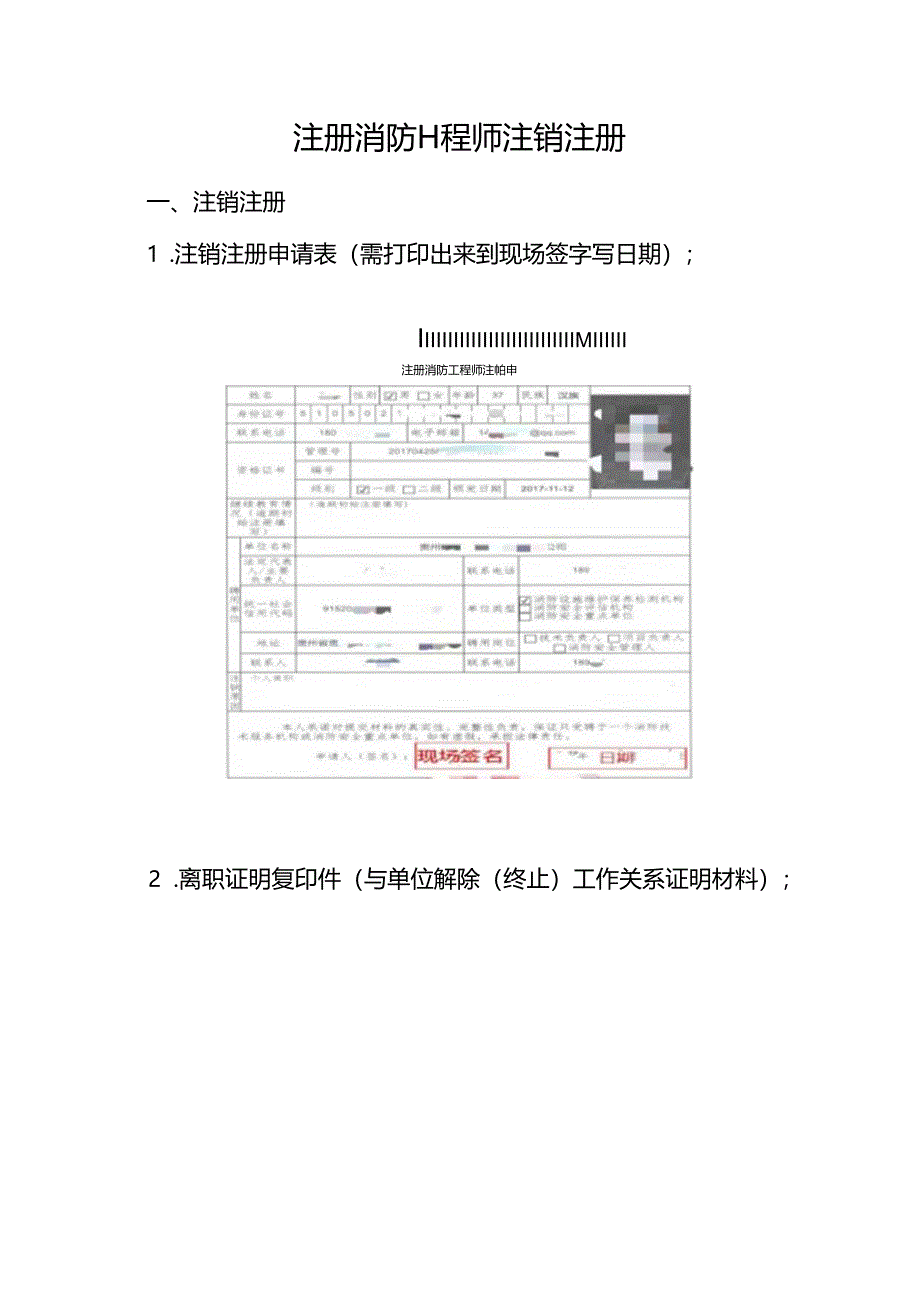 注册消防工程师注销注册.docx_第1页