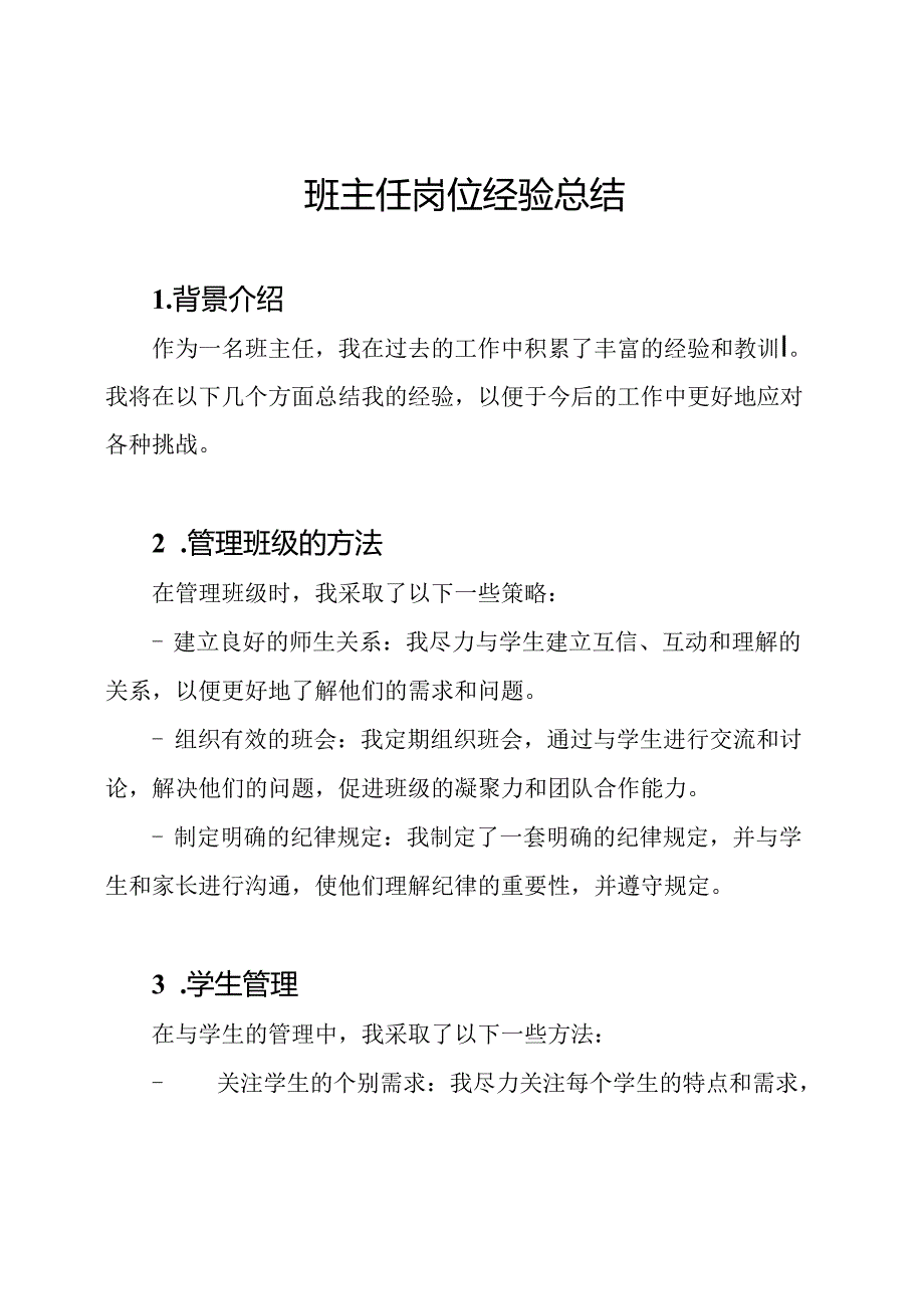 班主任岗位经验总结.docx_第1页