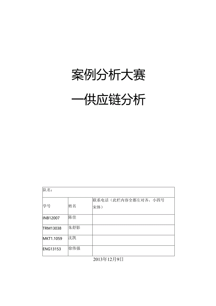 SKD小组案例分析大赛供应链分析.docx_第1页