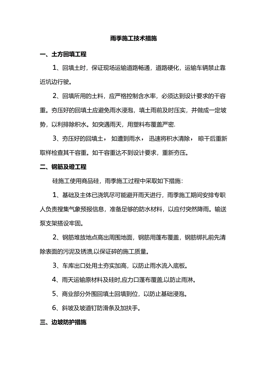 雨季施工技术措施.docx_第1页