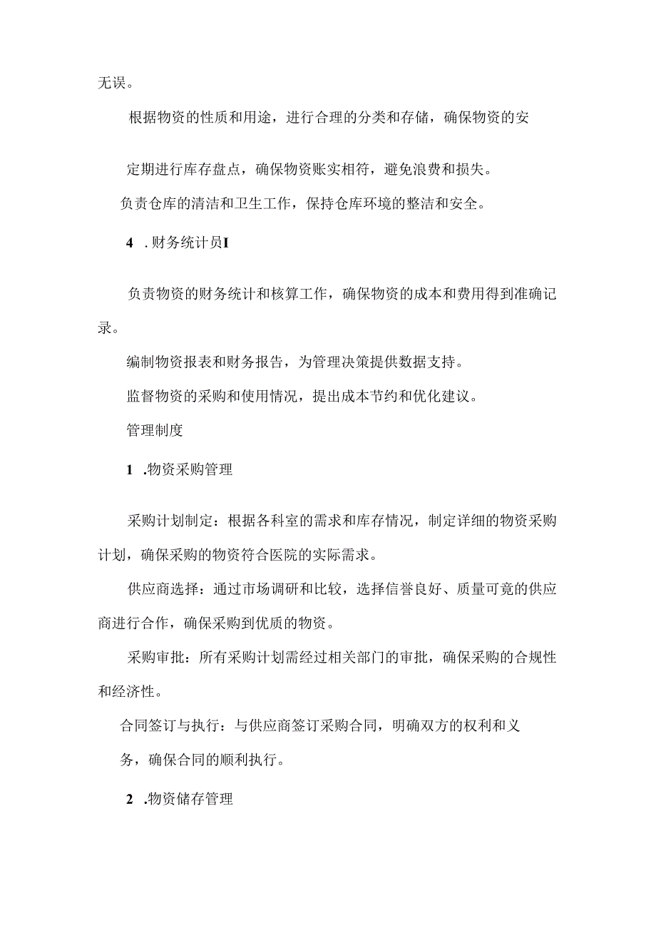 医院后勤管理科物资管理部门、环境卫生部门岗位职责与管理制度.docx_第2页