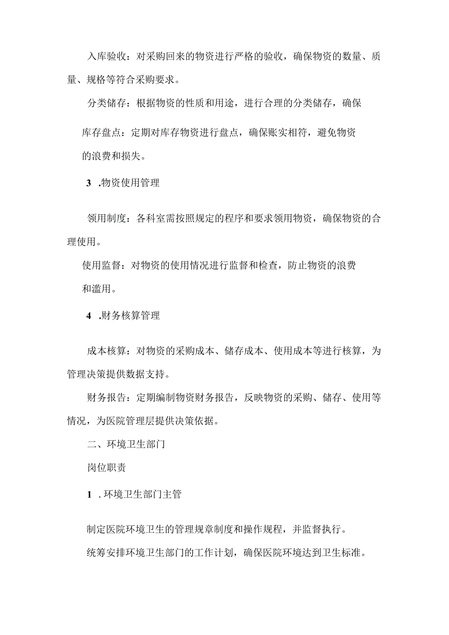 医院后勤管理科物资管理部门、环境卫生部门岗位职责与管理制度.docx_第3页