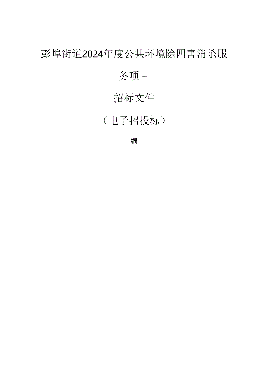 公共环境除四害消杀服务项目招标文件.docx_第1页