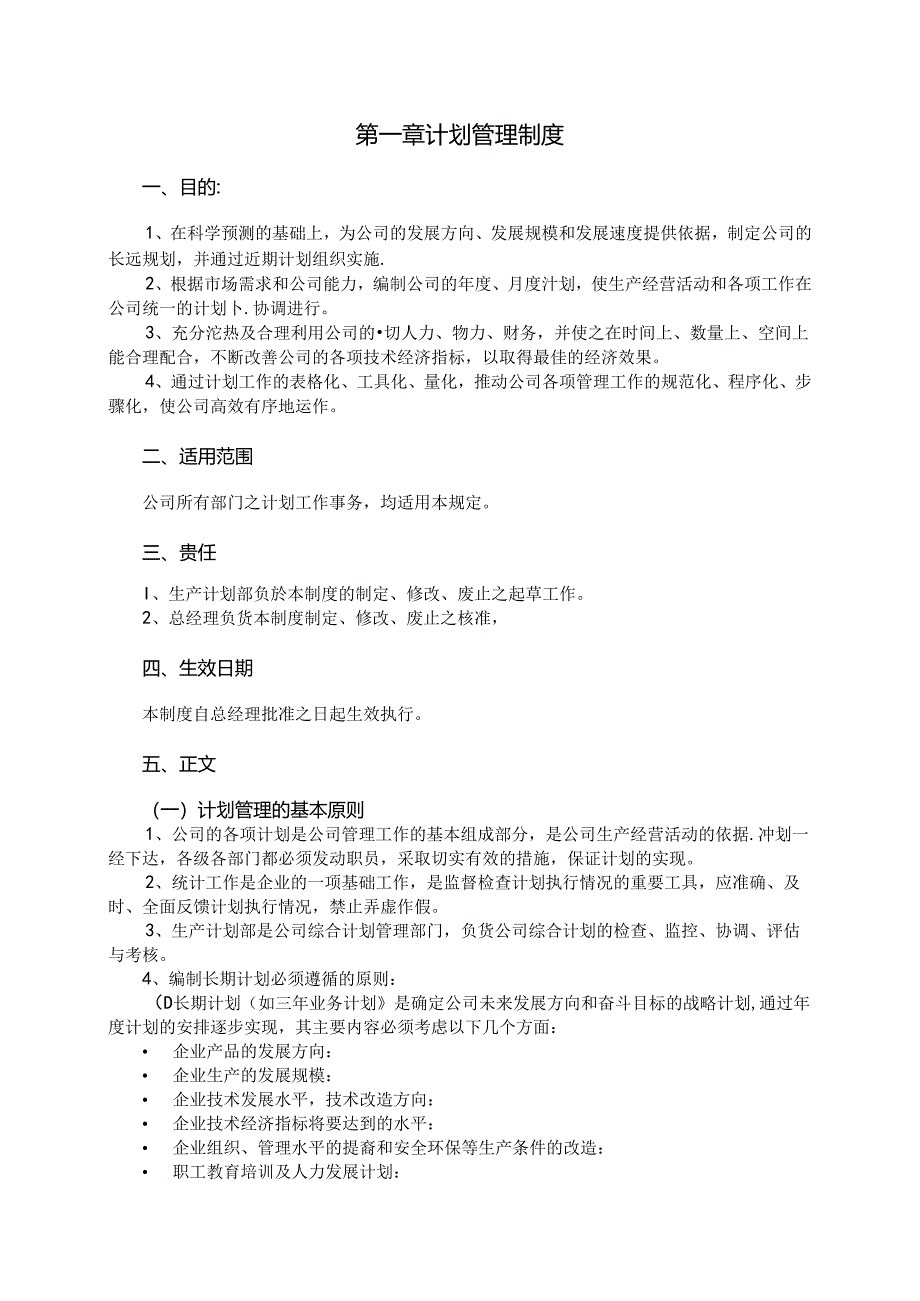 武汉华润啤酒有限公司计划手册 计划管理制度.docx_第1页