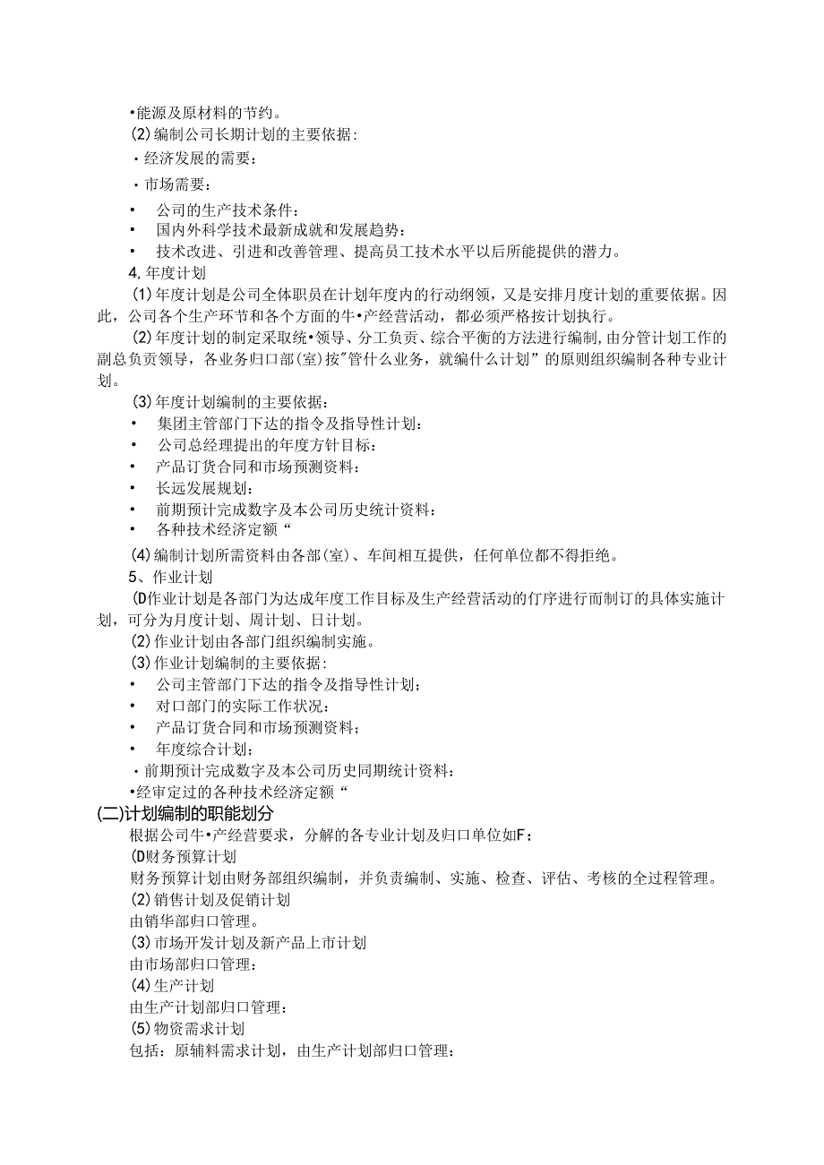 武汉华润啤酒有限公司计划手册 计划管理制度.docx_第2页