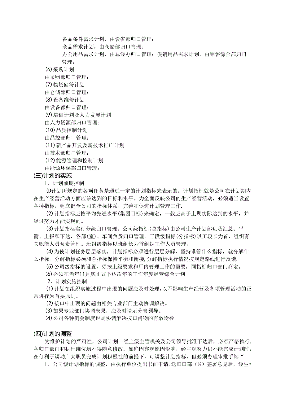 武汉华润啤酒有限公司计划手册 计划管理制度.docx_第3页