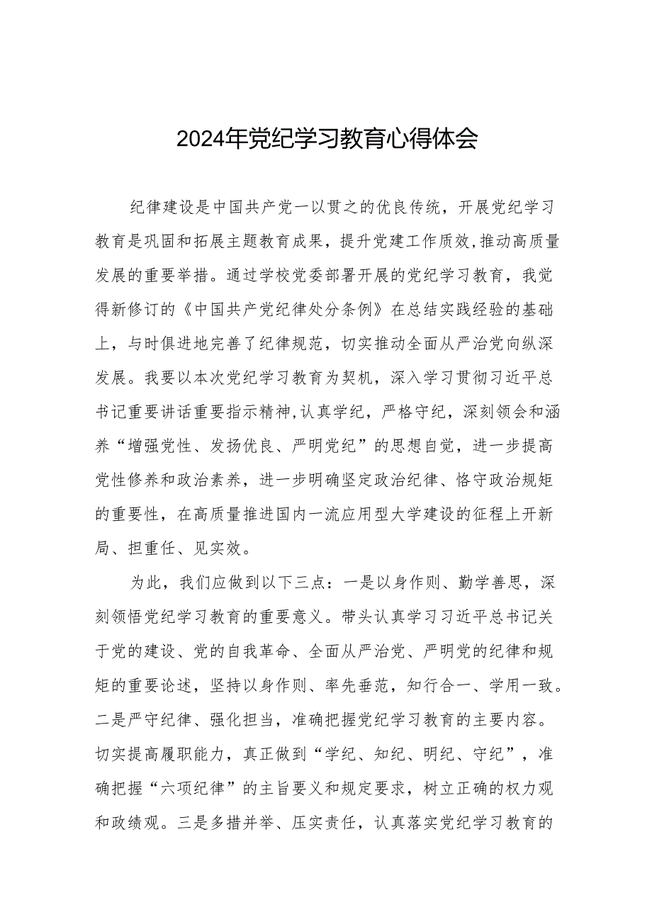 国企干部2024年党纪学习心得体会17篇.docx_第1页