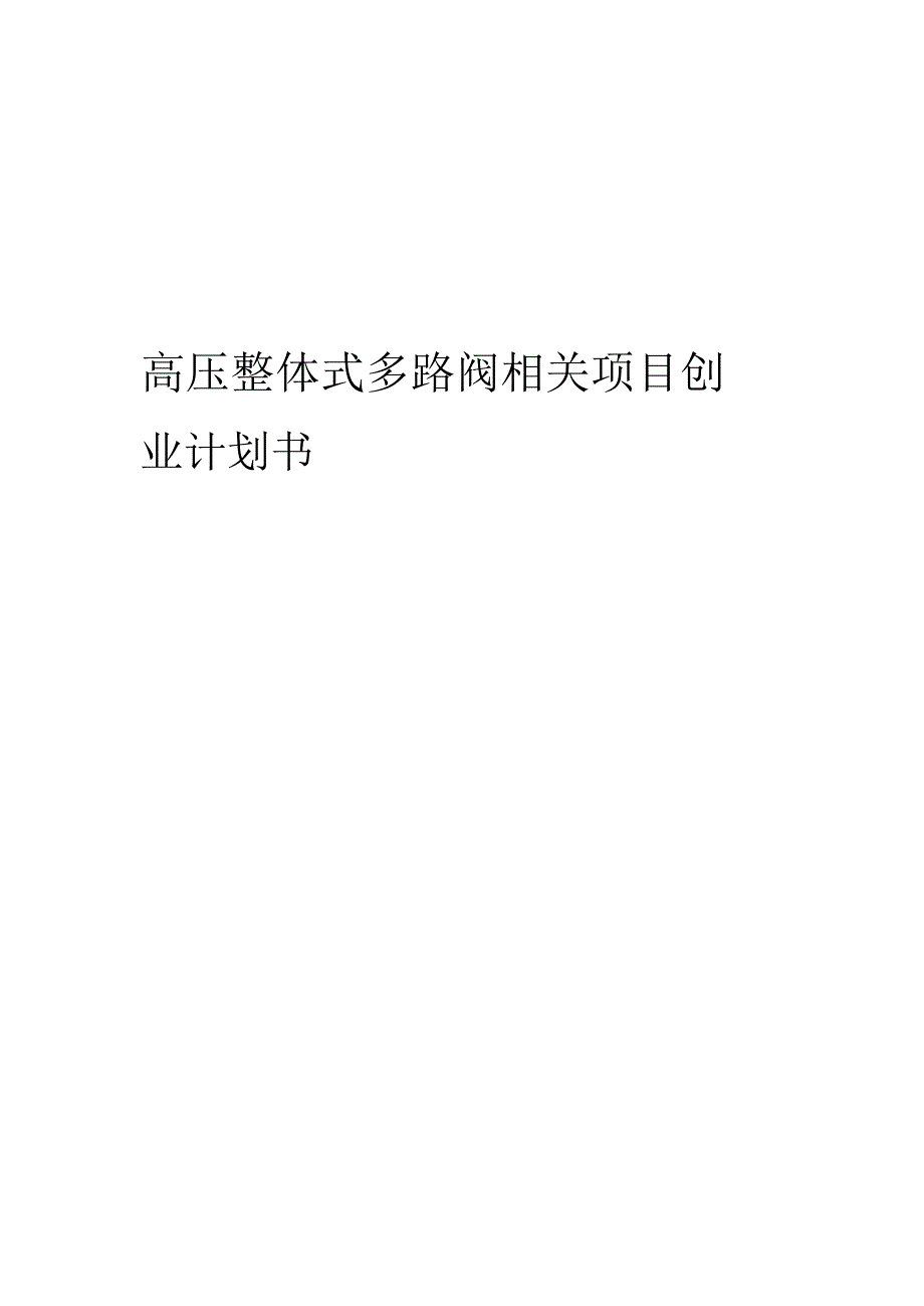 高压整体式多路阀相关项目创业计划书.docx_第1页