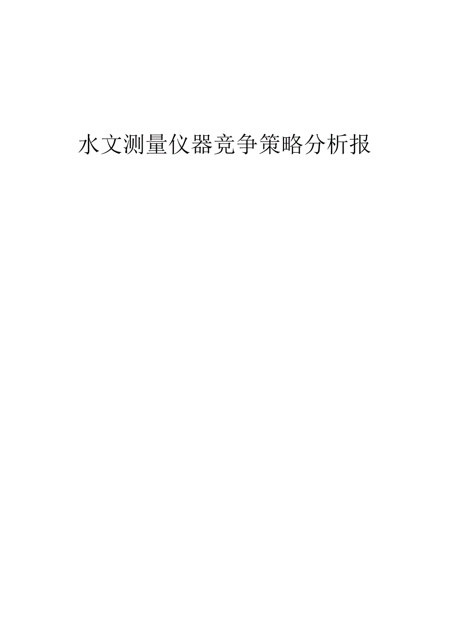 水文测量仪器竞争策略分析报告.docx_第1页