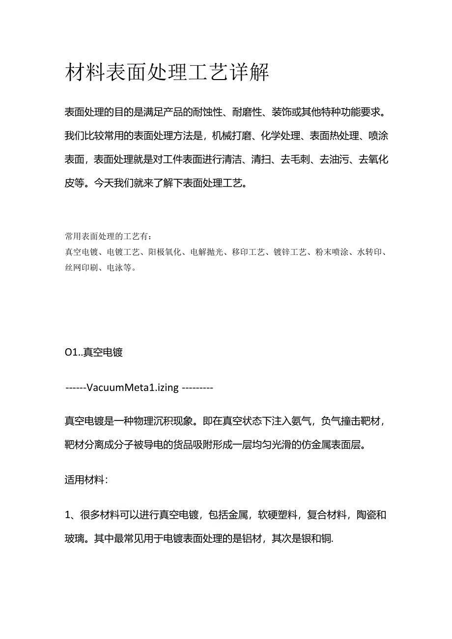 材料表面处理工艺详解全套.docx_第1页