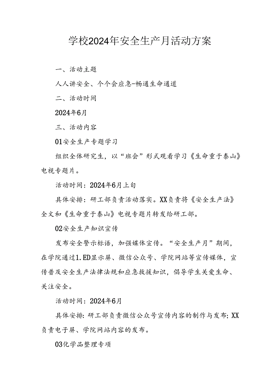 中小学2024年安全生产月活动方案 （3份）.docx_第1页