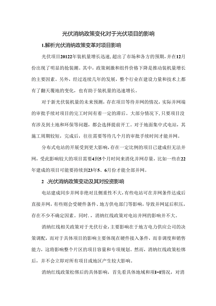 光伏消纳政策变化对于光伏项目的影响.docx_第1页