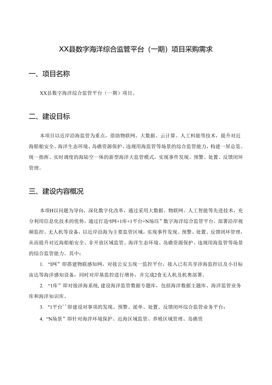 XX县数字海洋综合监管平台（一期）项目采购需求.docx_第1页