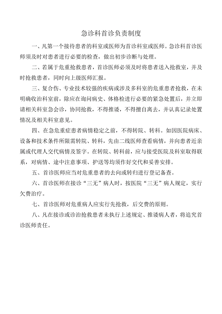 急诊科首诊负责制度.docx_第1页