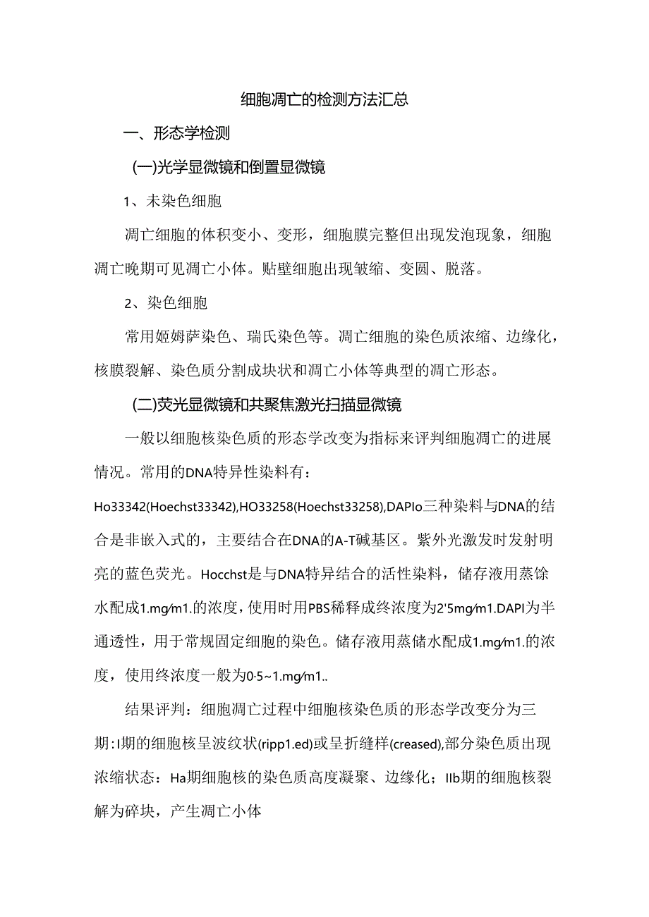 细胞凋亡的检测方法汇总.docx_第1页