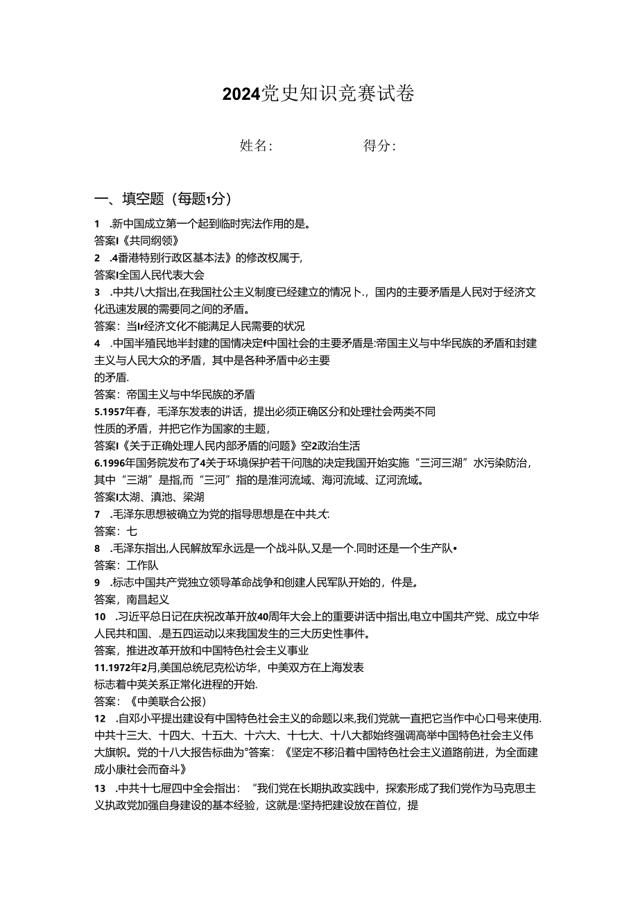 2024年党史知识竞赛试卷 (6).docx_第1页